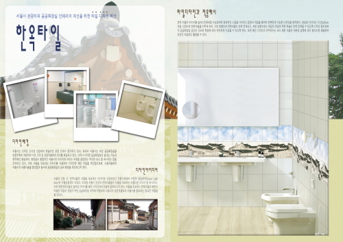 한옥타일 - 서울시 관광지의 공공화장실 인테리어 개선을 위한 타일 디자인 제안